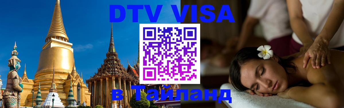 Долгосрочная виза DTV в Тайланд 
